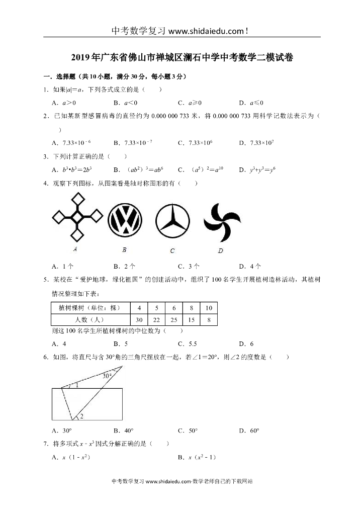 广东省佛山市禅城区澜石中学中考数学二模试卷（解析版）