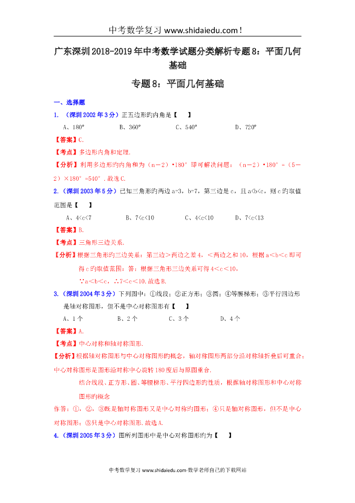 广东深圳-<em>中考</em>数学试题分类解析专题8：平面几何基础 海报