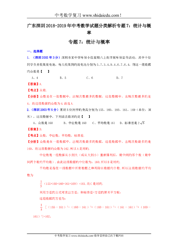 广东深圳-中考数学试题分类解析专题7：统计与概率