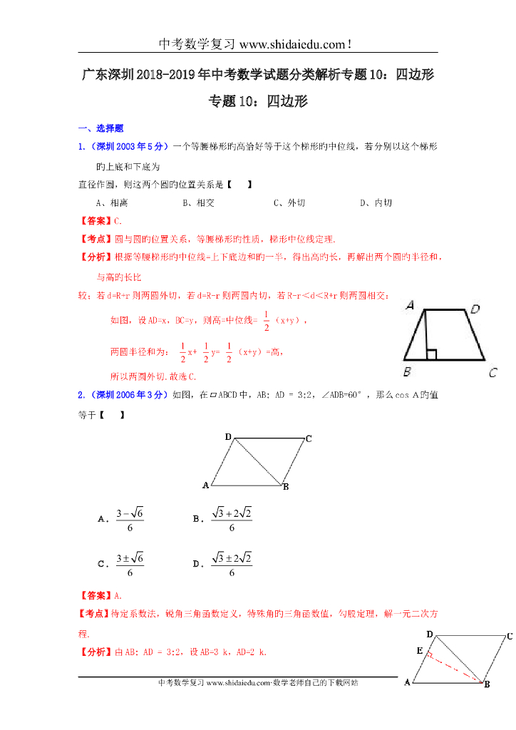 广东深圳-中考数学试题分类解析专题10：四边形