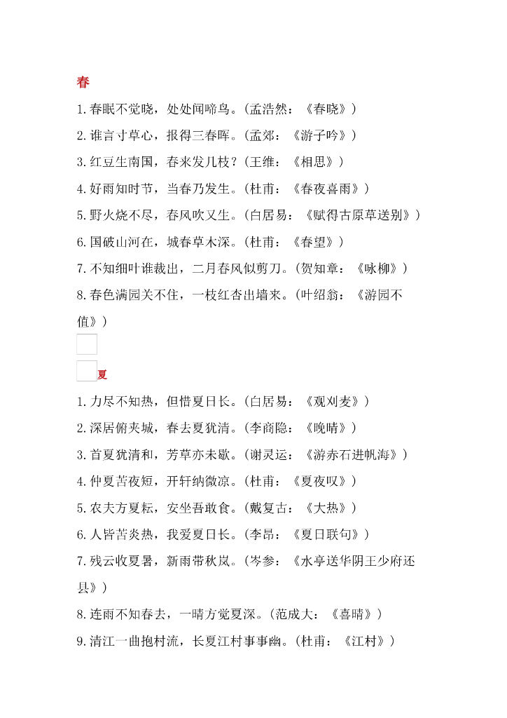 古诗词整理：春、夏、秋、冬、山、水、日、月、风、花、雨、雪