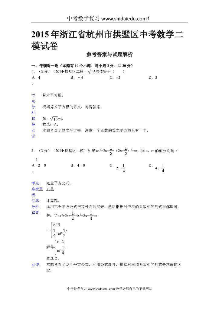 拱墅区中考数学二模试卷附答案解析点评