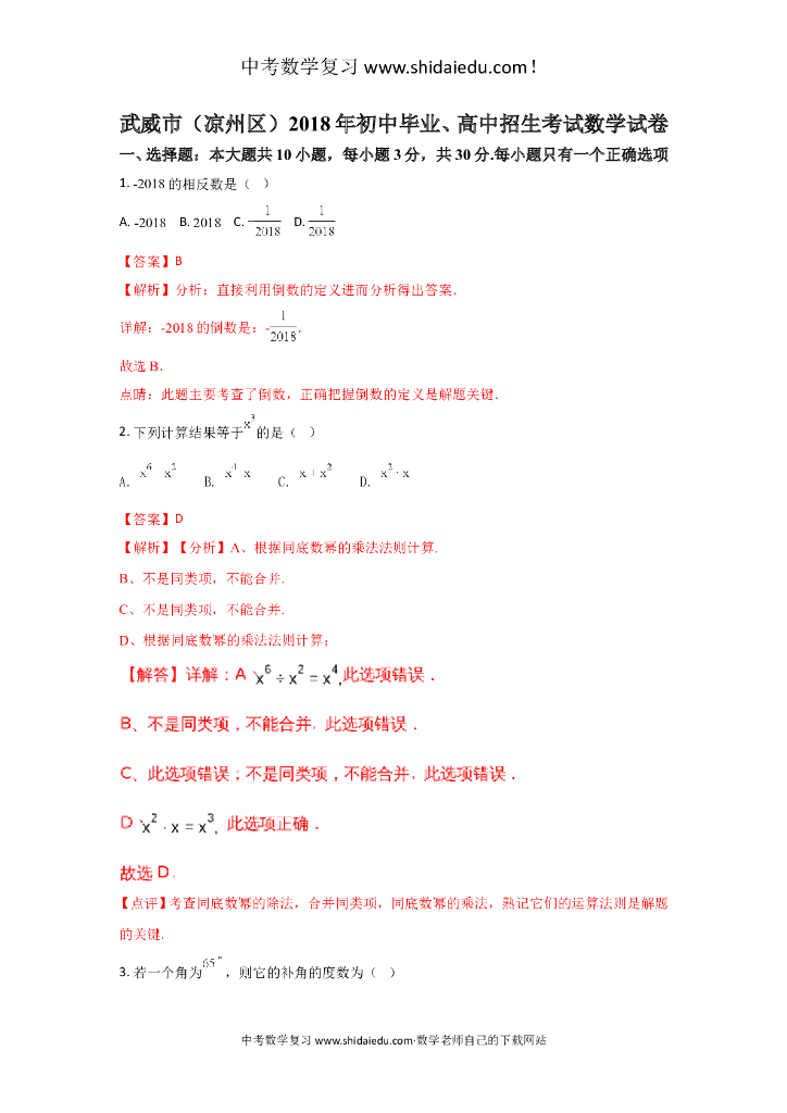 甘肃武威市凉州区中考数学试题（word版含解析）