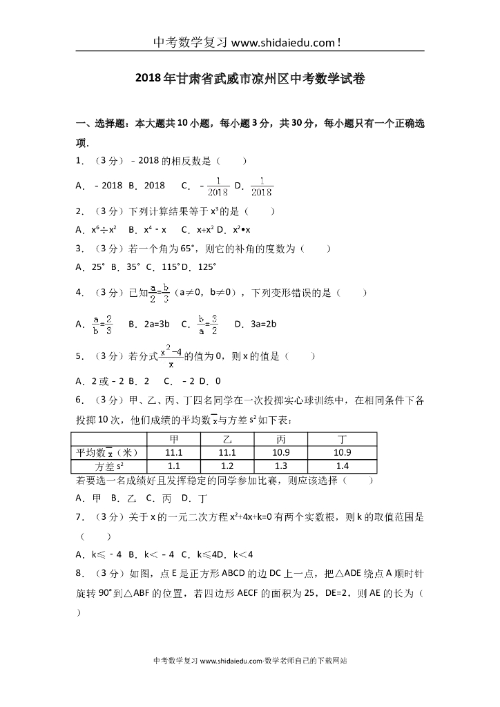 甘肃省武威市凉州区<em>中考</em>数学试卷 海报