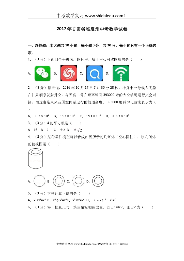 甘肃省临夏州、白银市、定西市<em>中考</em>数学试卷 海报