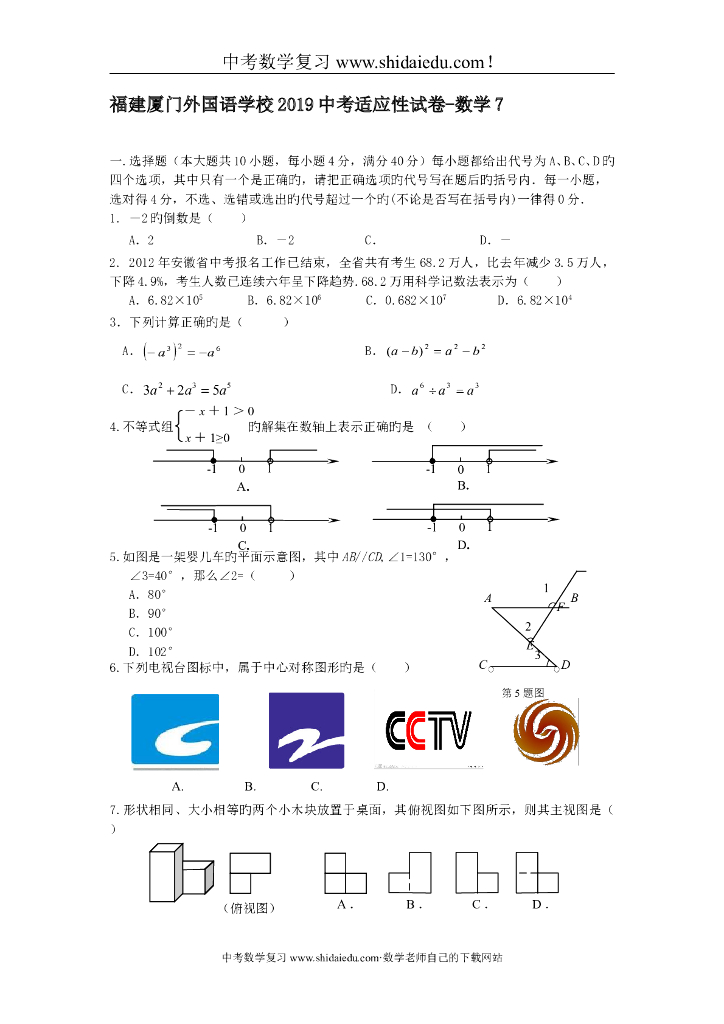福建厦门外国语学校<em>中考</em>适应性试卷-数学7 海报