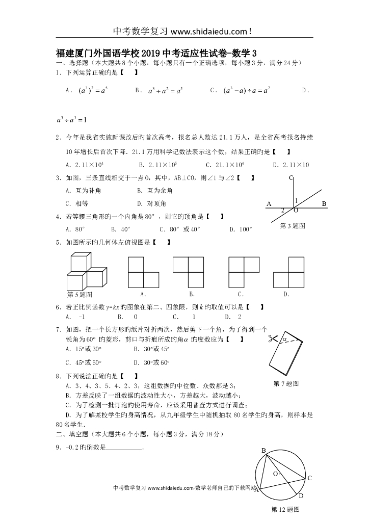 福建厦门外国语学校<em>中考</em>适应性试卷-数学3 海报