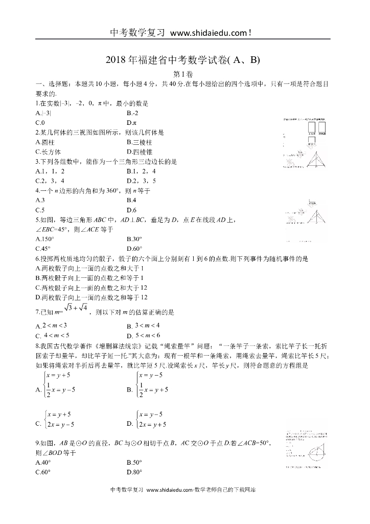 福建省<em>中考</em>数学试卷（电子录入版AB卷）【精选】 海报