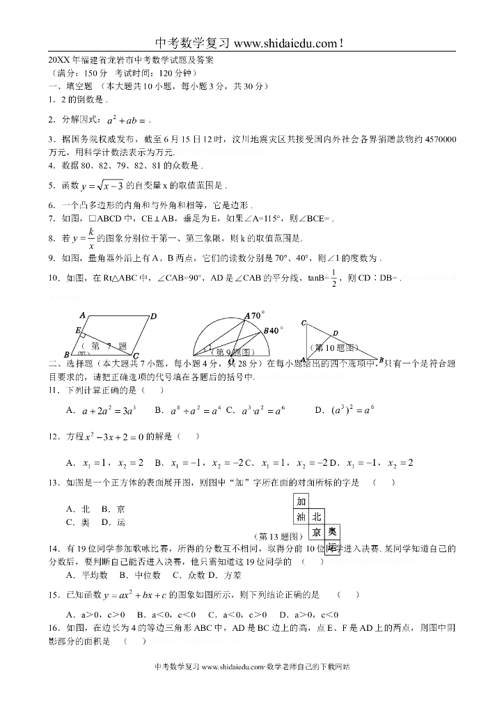 福建省龙岩市<em>中考</em>数学试题及答案 海报
