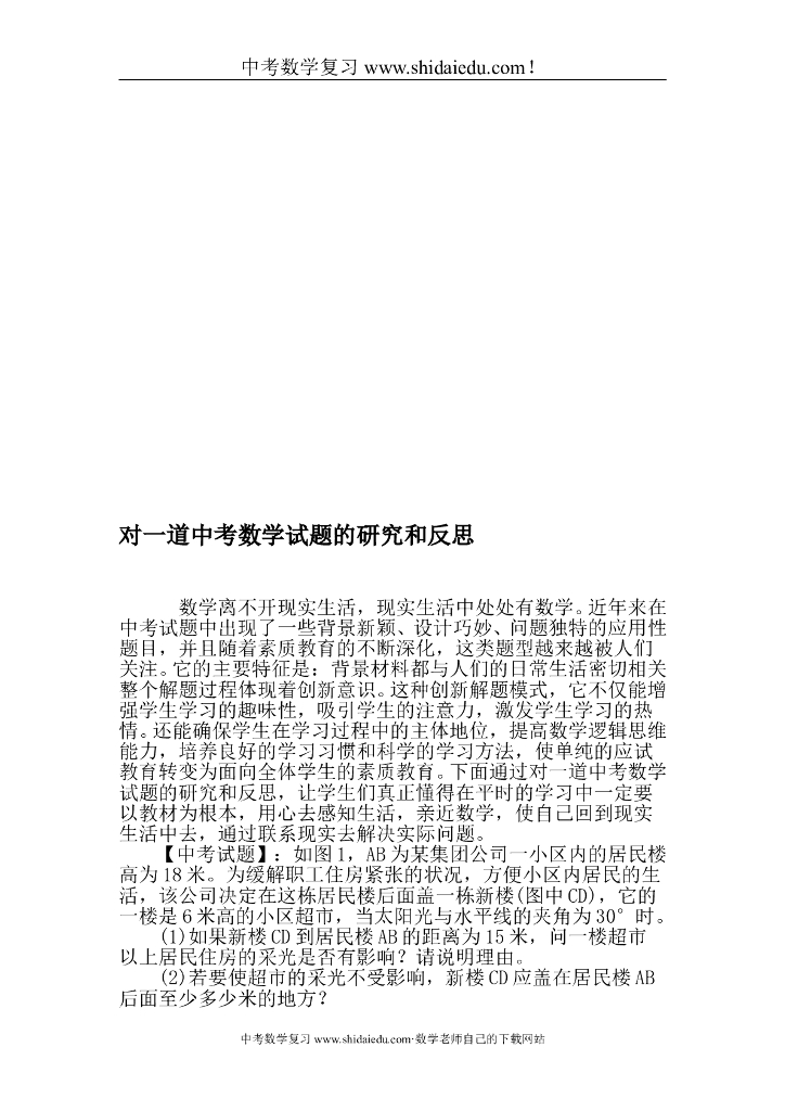 对一道中考数学试题的研究和反思-作文