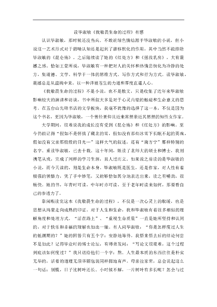 读毕淑敏《我敬畏生命的过程》有感