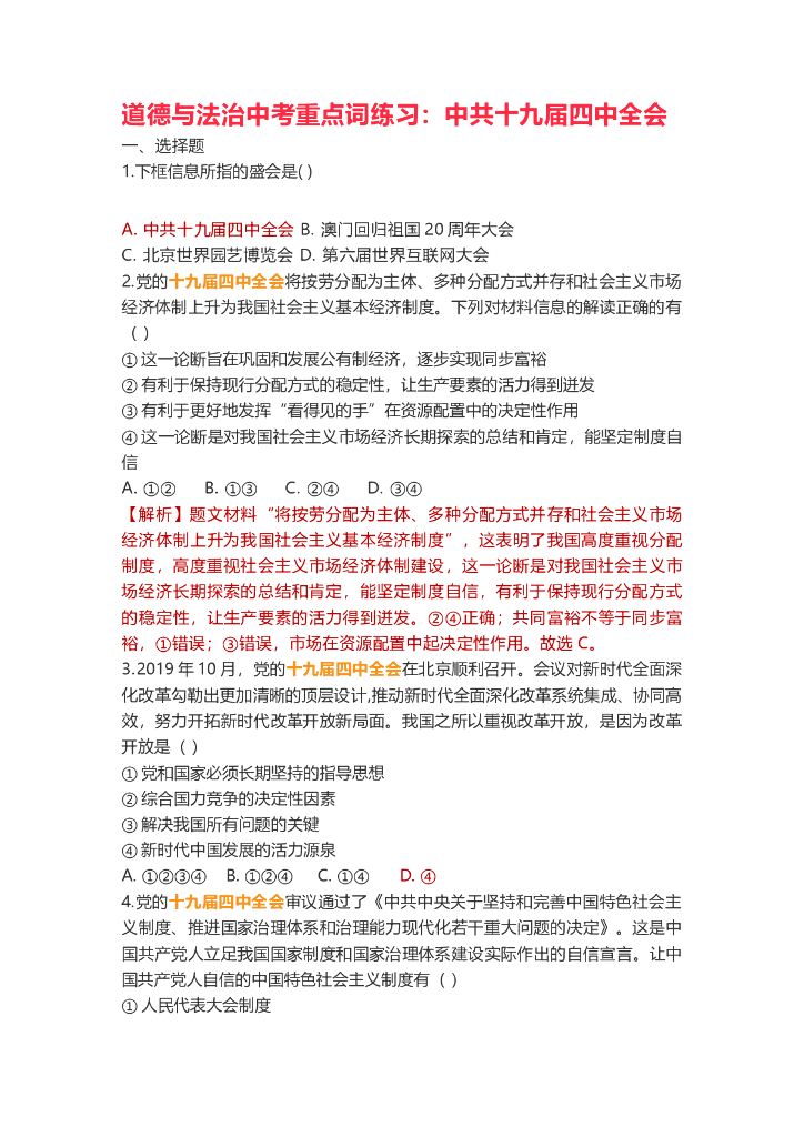 道德与法治中考重点词练习：中共十九届四中全会