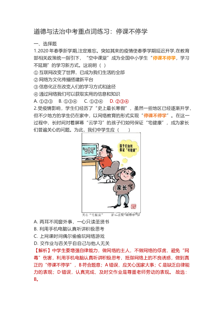道德与法治中考重点词练习：停课不停学