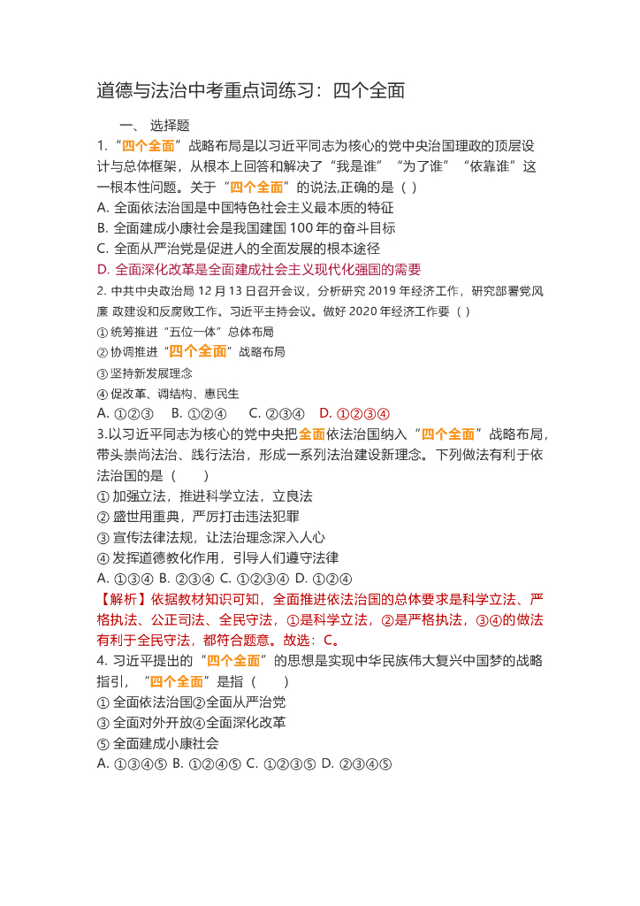 道德与法治<em>中考</em>重点词练习：四个全面 海报