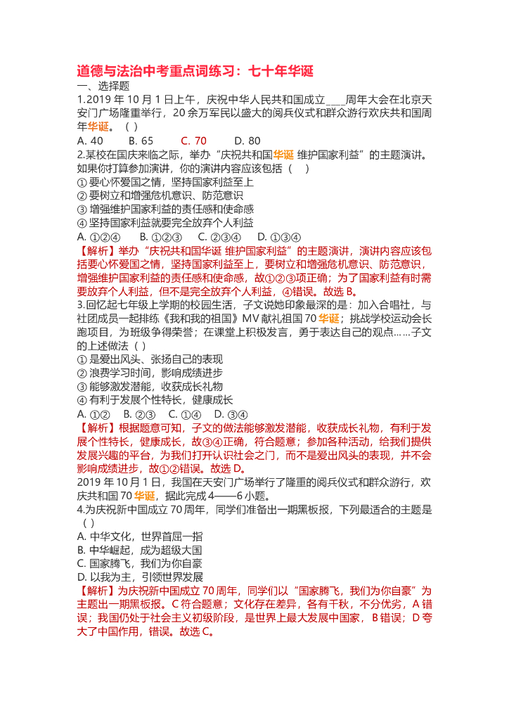 道德与法治中考重点词练习：七十年华诞