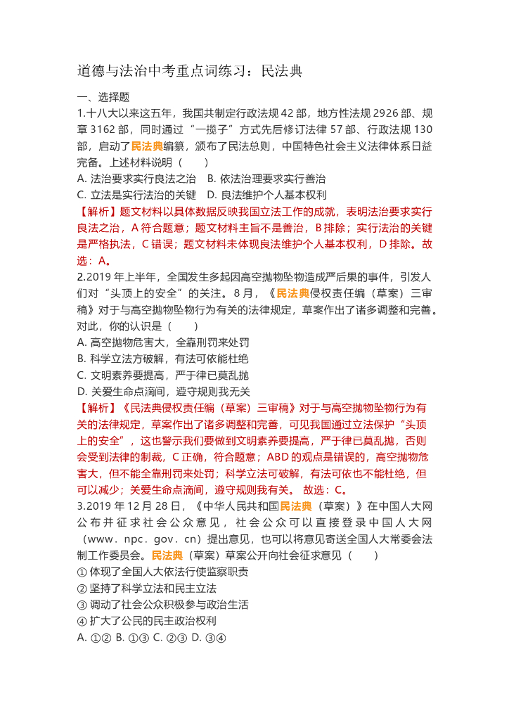 道德与法治中考重点词练习：民法典