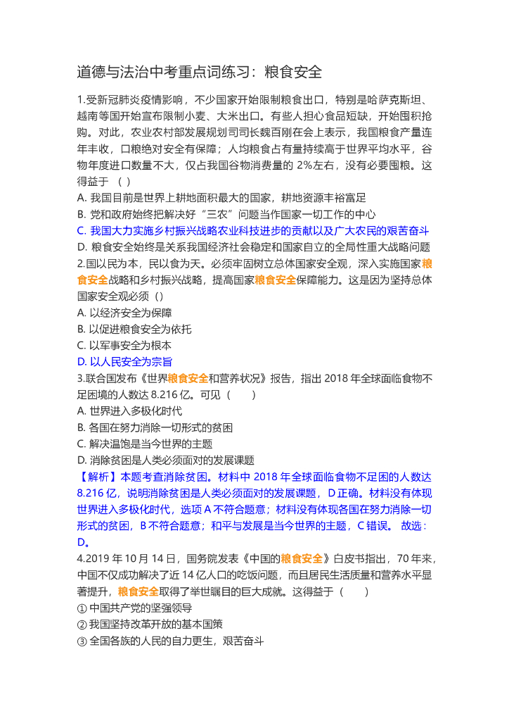 道德与法治中考重点词练习：粮食安全