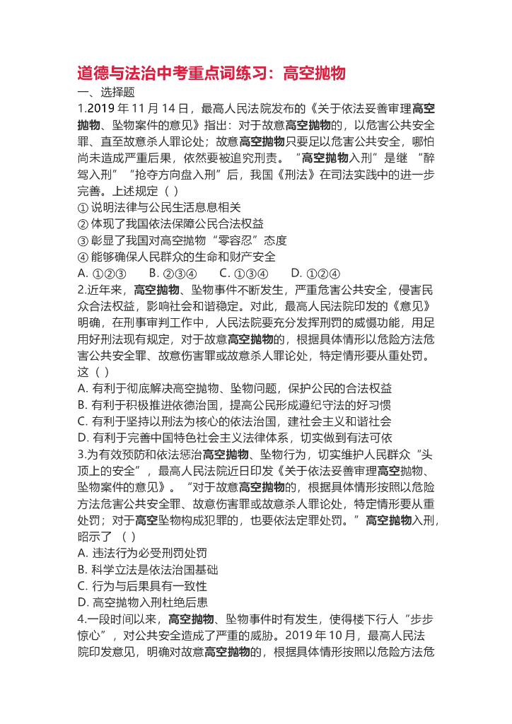 道德与法治中考重点词练习：高空抛物