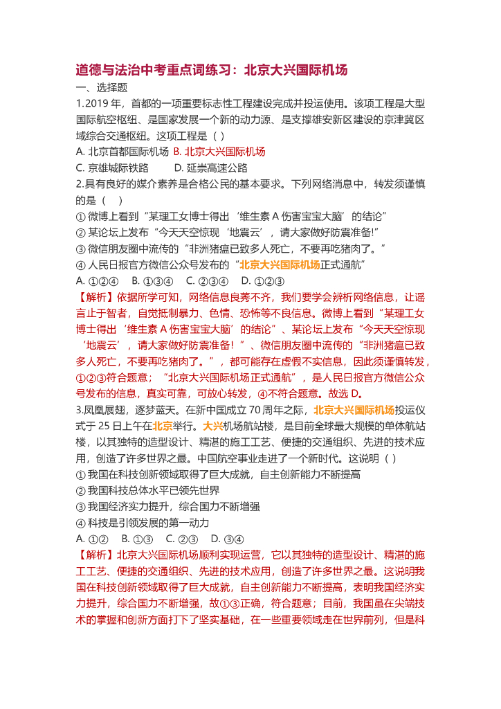 道德与法治中考重点词练习：北京大兴国际机场