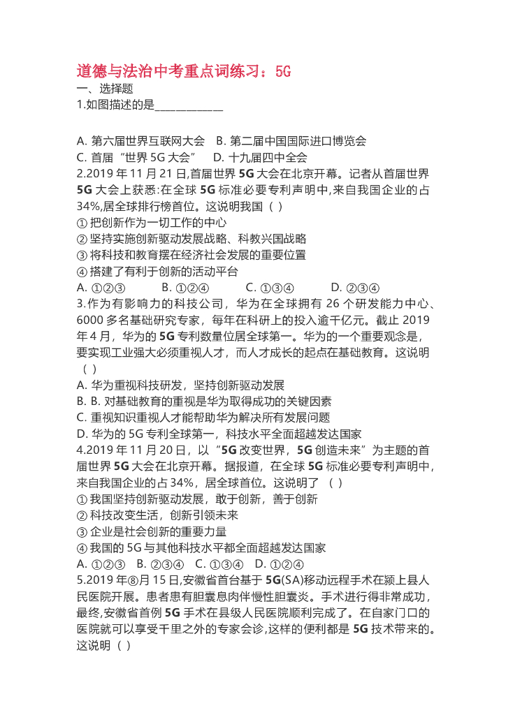 道德与法治中考重点词练习：5G