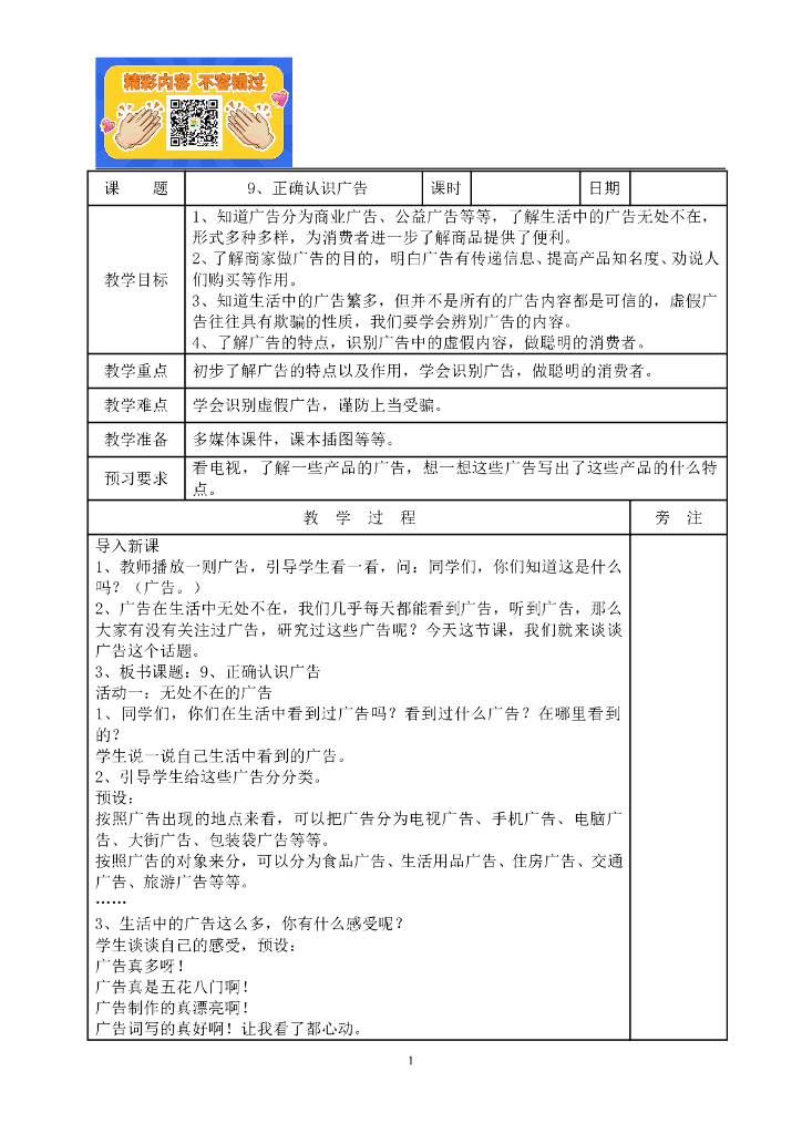 道德与法制9、正确认识广告教案