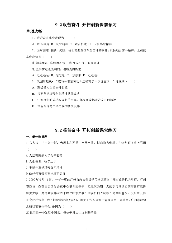 道德与法制9.2艰苦奋斗 开拓创新 同步练习