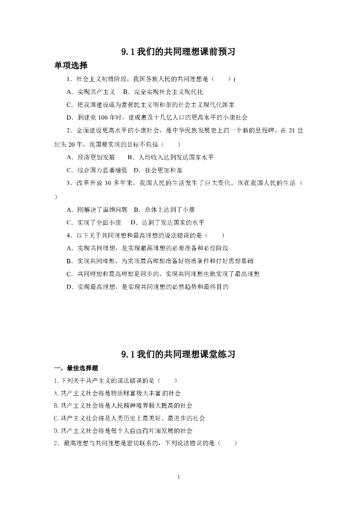 道德与法制9.1我们的共同理想 同步练习