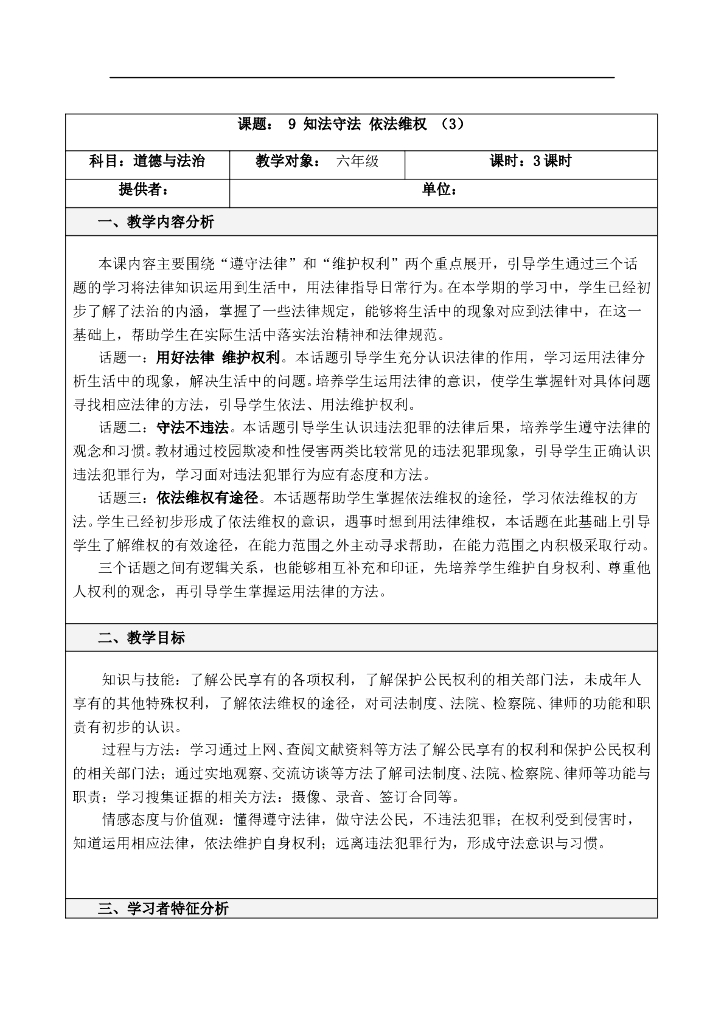 道德与法制9 知法守法 依法维权第三课时
