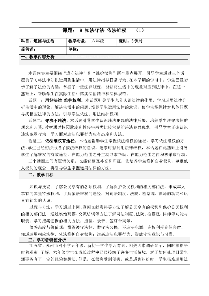 道德与法制9 知法守法 依法维权第一课时