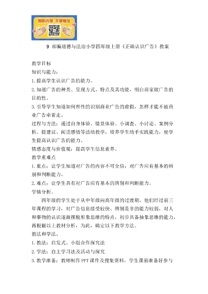 道德与法制9 正确认识广告（2课时）人教