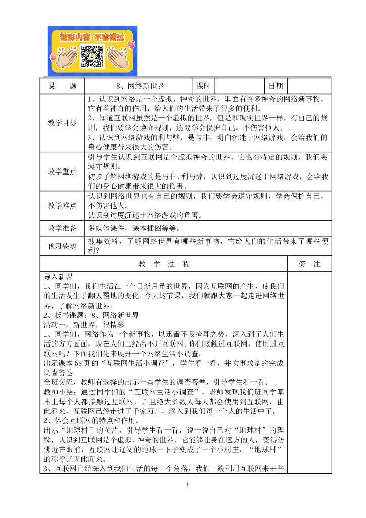 道德与法制8、网络新世界教案