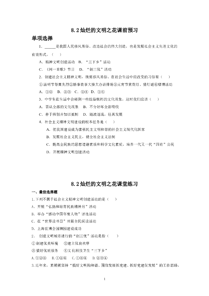 道德与法制8.2灿烂的文明之花 同步练习