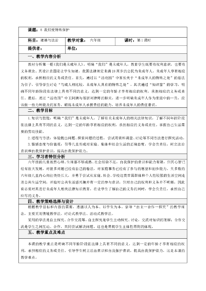 道德与法制8 我们受特殊保护第一课时