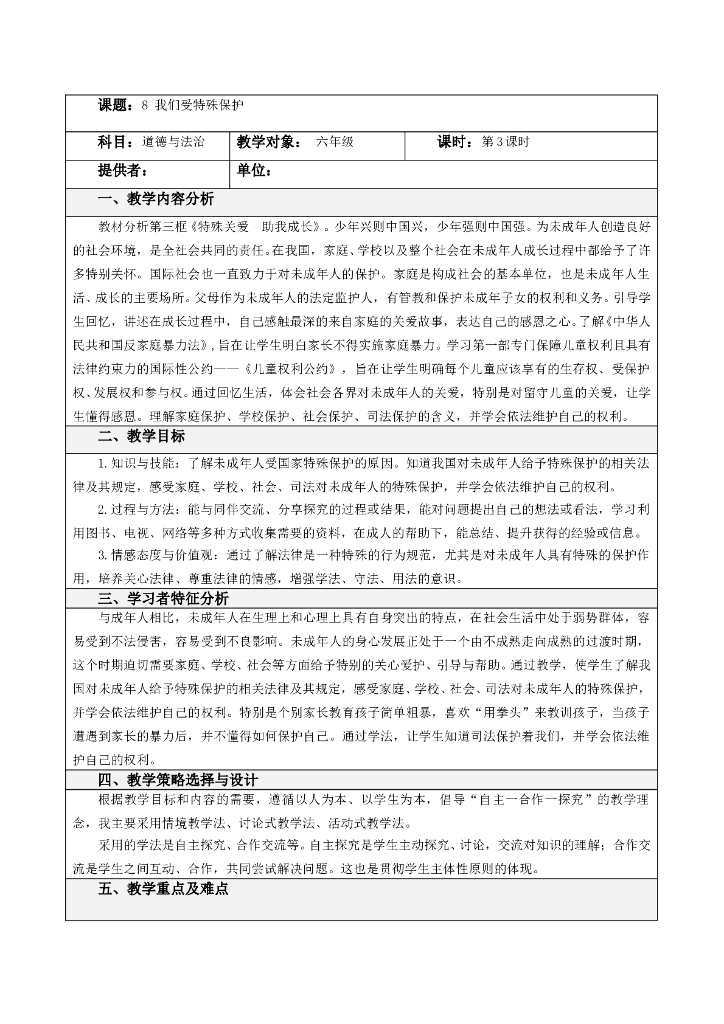 道德与法制8 我们受特殊保护第三课时