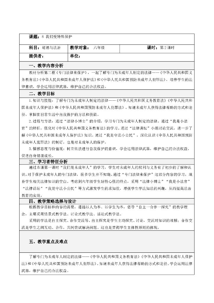 道德与法制8 我们受特殊保护第二课时