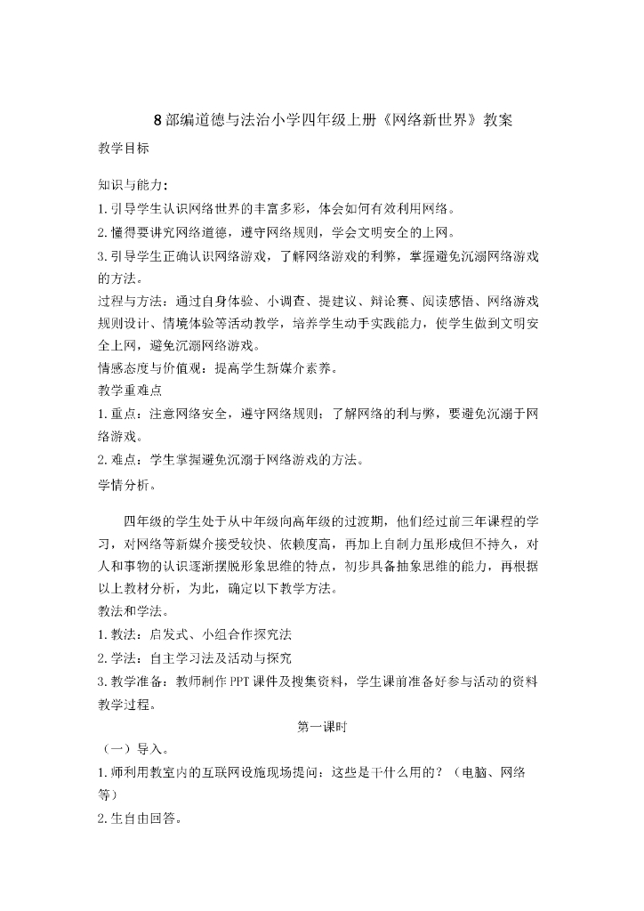 道德与法制8 网络新世界 教案1-2 课时