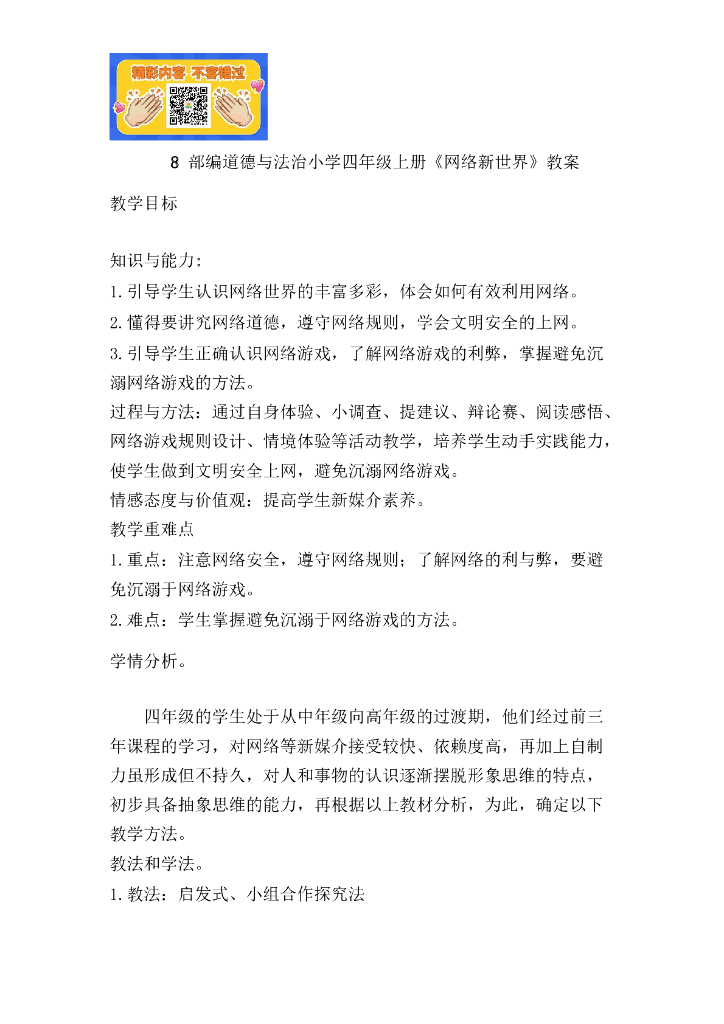 道德与法制8 网络新世界 1-2 课时 人教