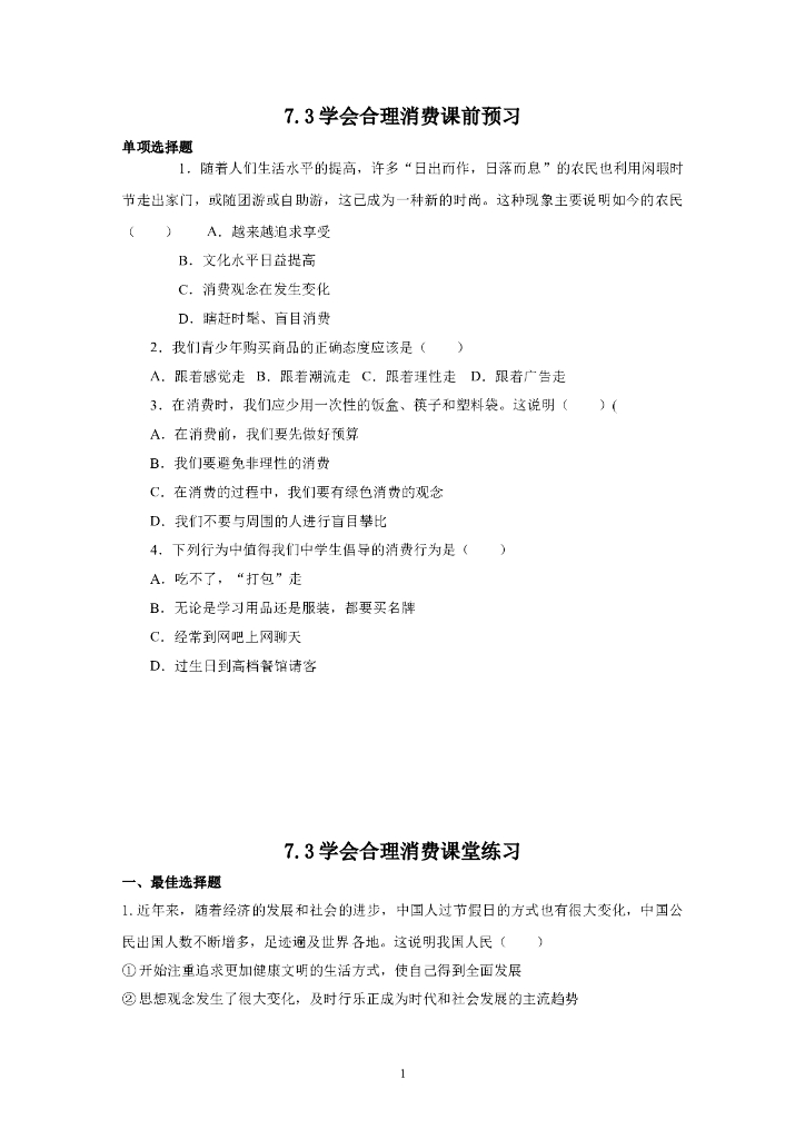 道德与法制7.3学会合理消费 同步练习