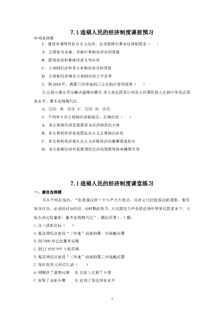 道德与法制7.1造福人民的经济制度 同步练习