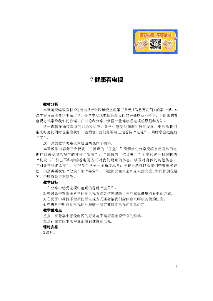 道德与法制7 健康看电视
