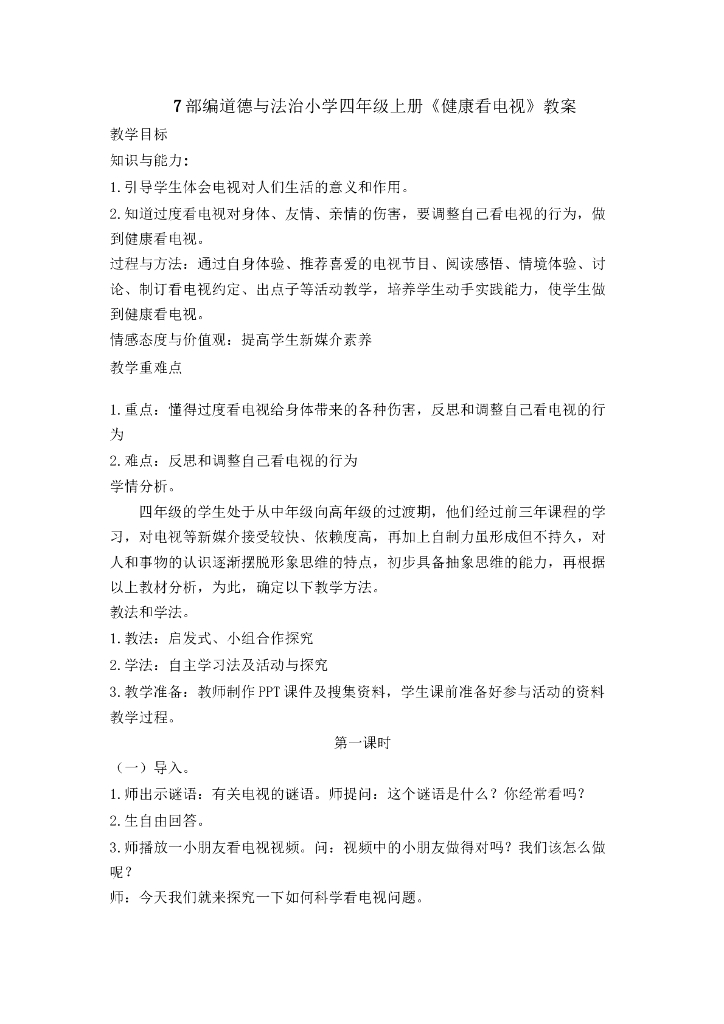 道德与法制7 健康看电视 教案1-2课时