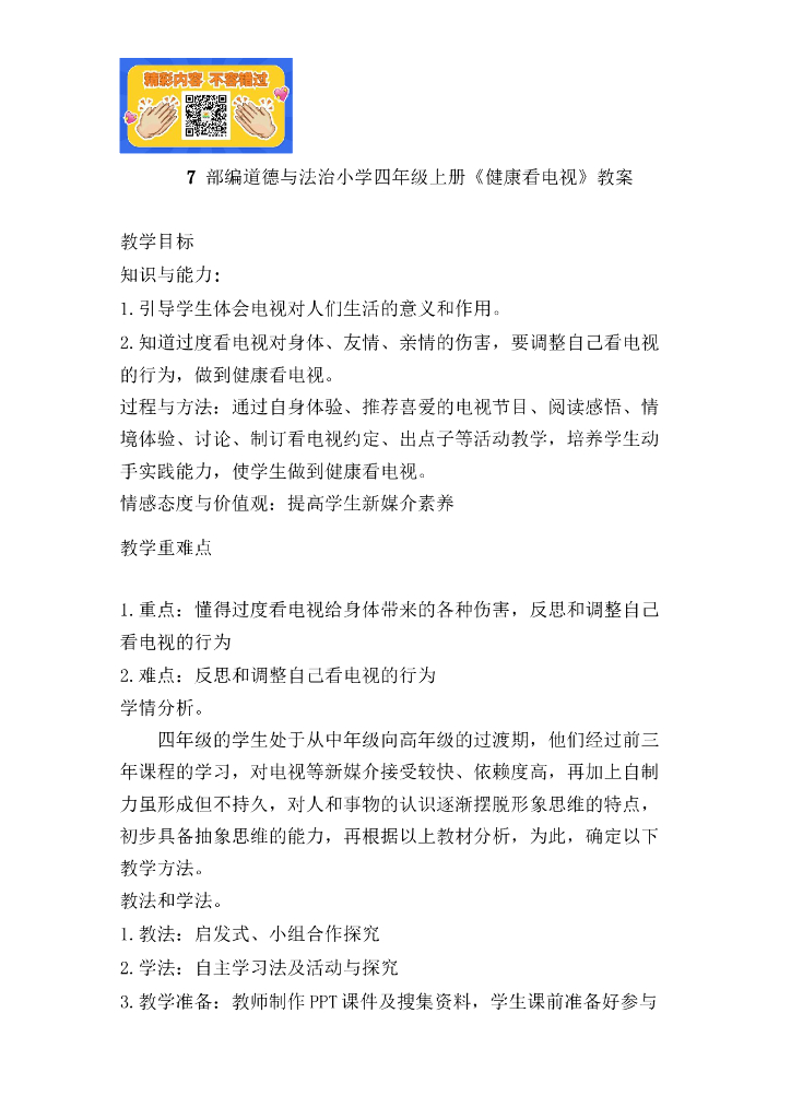 道德与法制7 健康看电视（2课时）人教