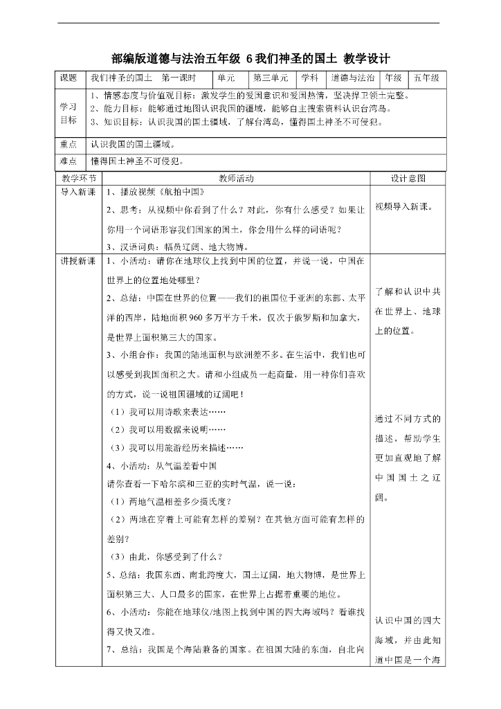 道德与法制6我们神圣的国土 第一课时教案