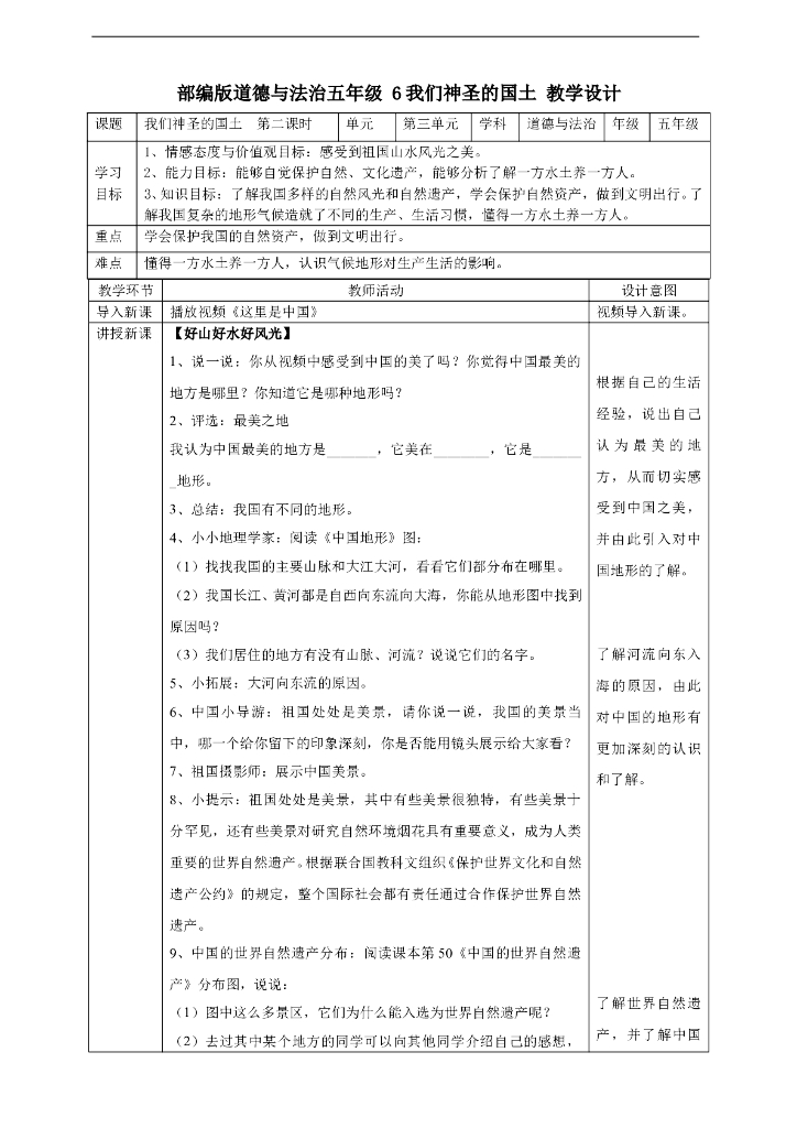道德与法制6我们神圣的国土 第二课时教案