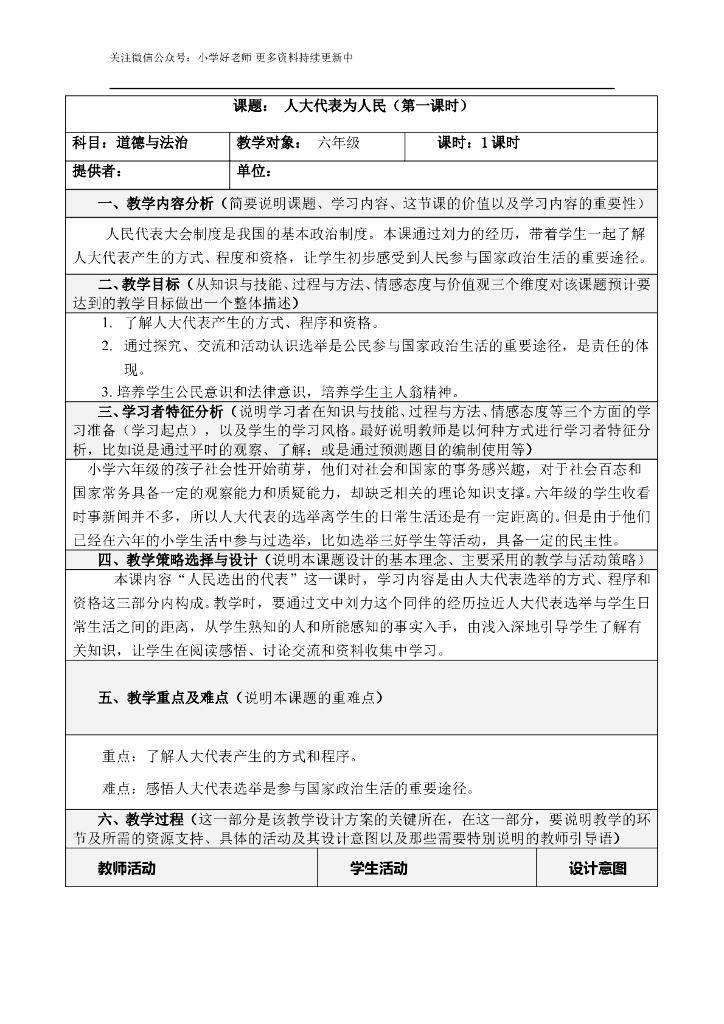 道德与法制6.人大代表为人民教案 第1课时 教案