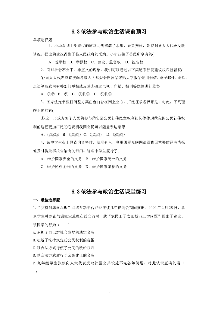 道德与法制6.3依法参与政治生活 同步练习