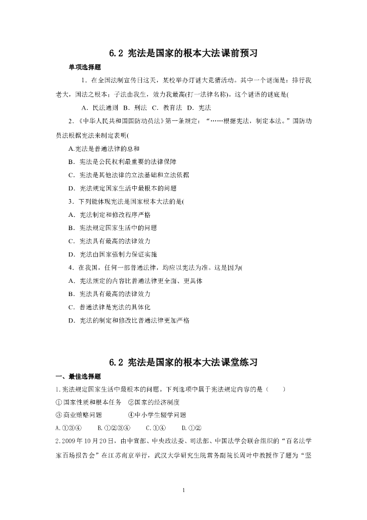 道德与法制6.2 宪法是国家的根本大 法 同步练习