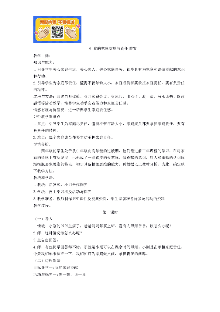 道德与法制6 我的家庭贡献与责任 教案（2课时）