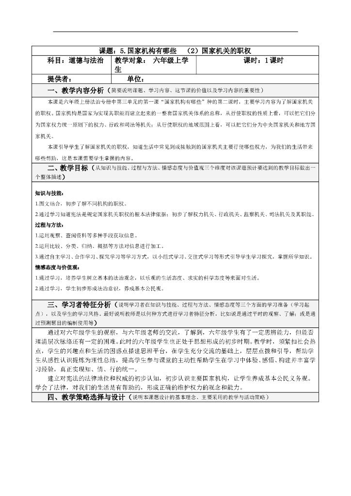道德与法制5.国家机构有哪些 第2课时 表格式 教案