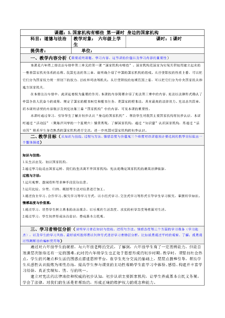 道德与法制5.国家机构有哪些 第1课时 表格式 教案
